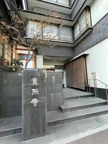 真照寺(東京都)