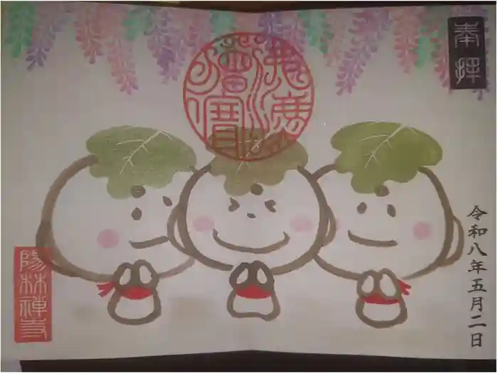 陽林寺の御朱印