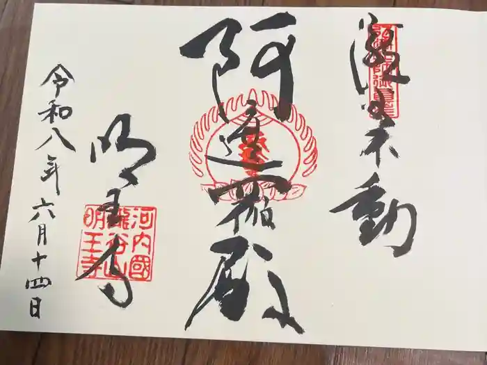 瀧谷不動尊　明王寺の御朱印