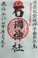 石岡神社の御朱印