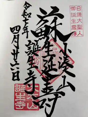 誕生寺(千葉県)