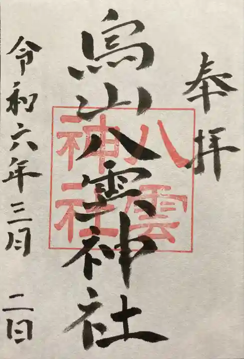 八雲神社(栃木県)