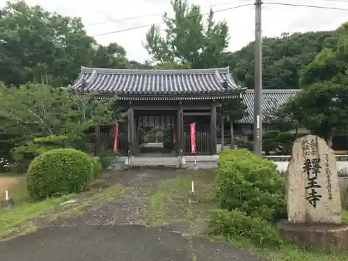 釋王寺の山門