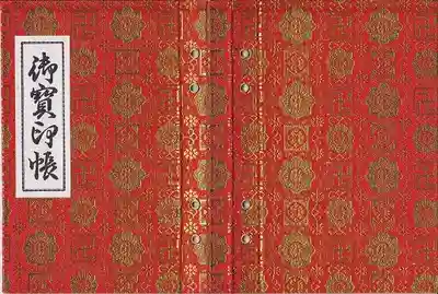 御朱印帳【弘明】(寺院他大判の書置き用)
