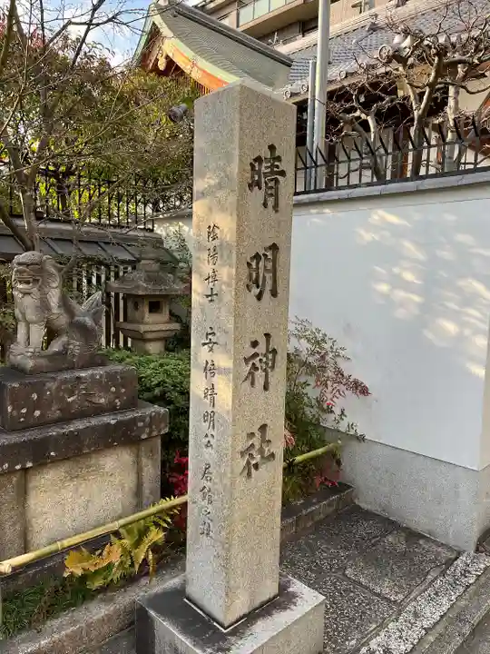 晴明神社(京都府)