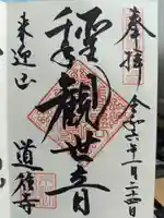 道往寺の御朱印