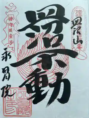 永昌院の御朱印