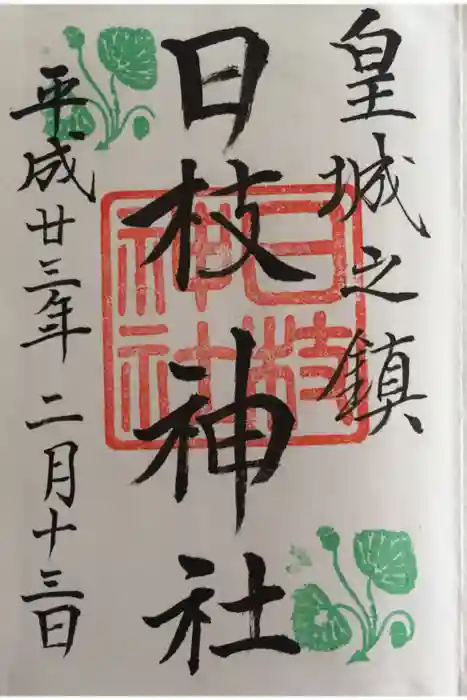 日枝神社の御朱印