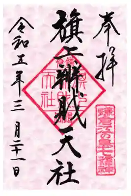 鎌倉 鶴岡八幡宮 旗上弁財天社御朱印 お書き置き