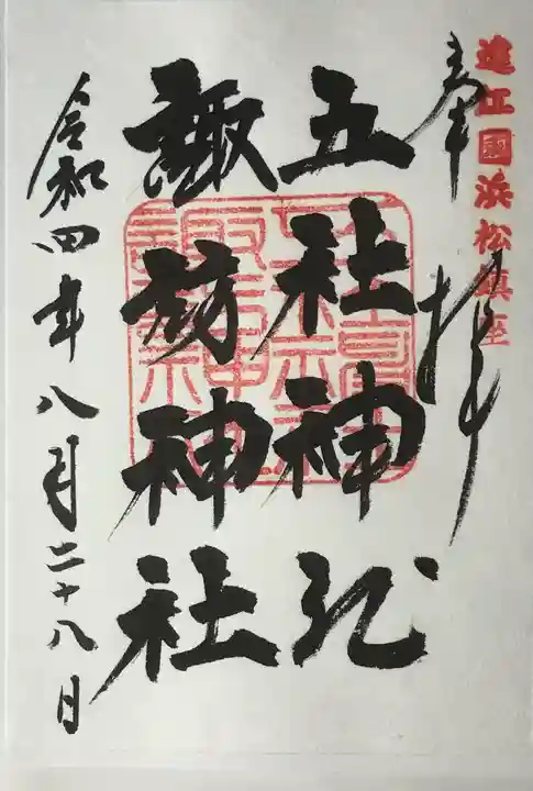 五社神社 諏訪神社の御朱印
