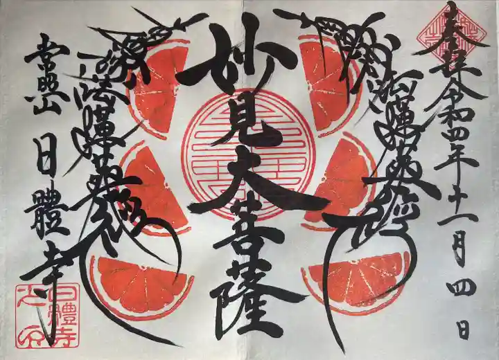 日體寺の御朱印