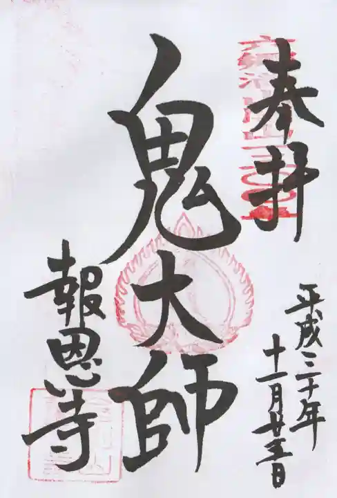 報恩寺の御朱印