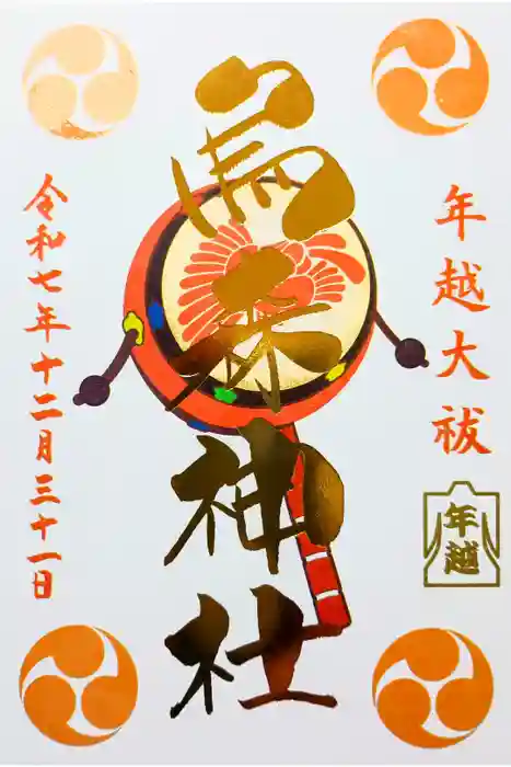 烏森神社の御朱印