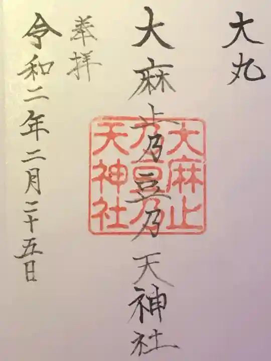 大麻止乃豆乃天神社の御朱印