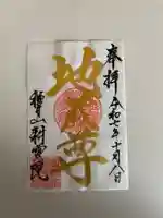 耕雲院の御朱印