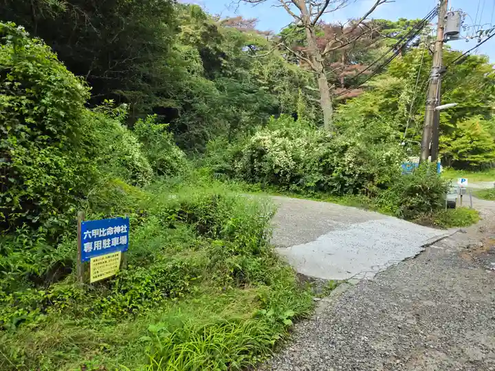 六甲比命大善神社(兵庫県)