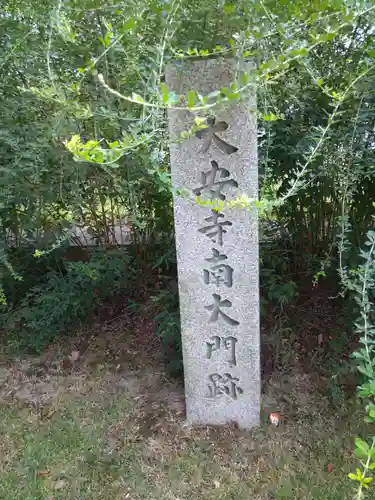 大安寺(奈良県)