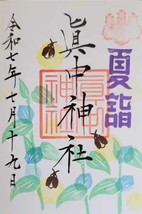 眞中神社の御朱印