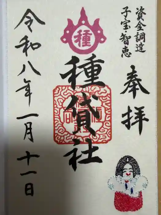 種貸社（住吉大社末社）の御朱印