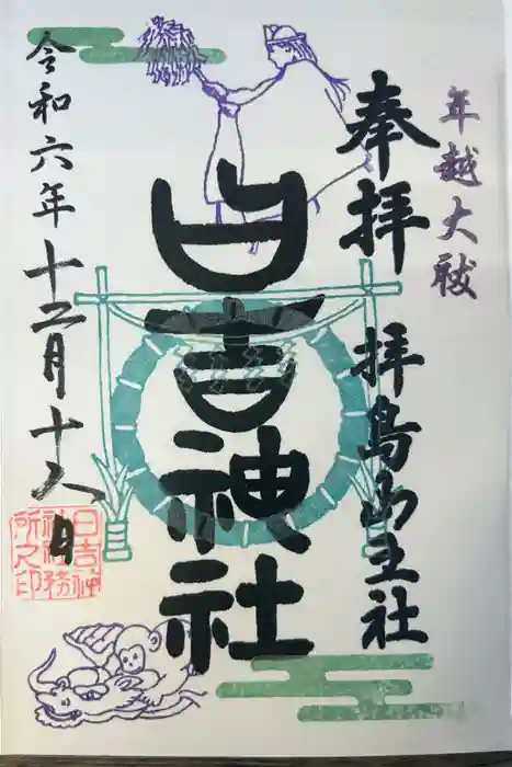 日吉神社の御朱印