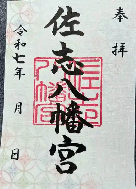佐志八幡宮(佐志八幡神社)の御朱印
