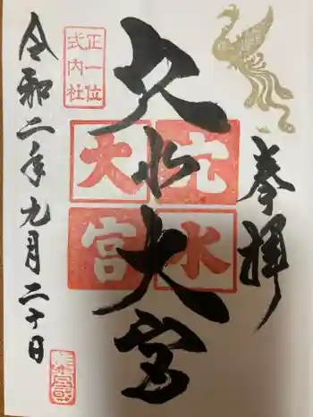 穴水大宮の御朱印 2020年09月