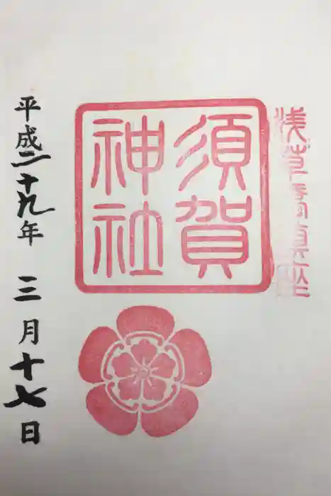 須賀神社の御朱印