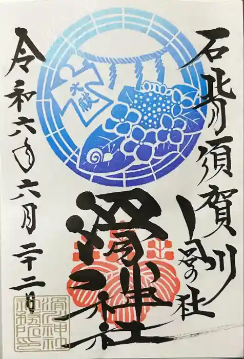 滑川神社 - 仕事と子どもの守り神の御朱印
