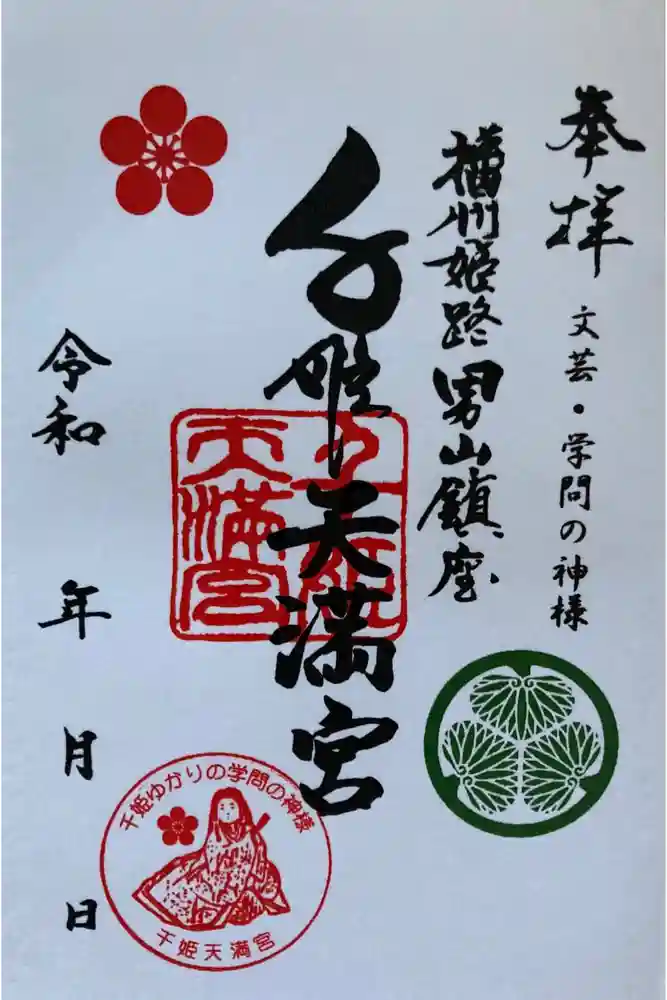 千姫天満宮の御朱印