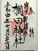 櫛田神社の御朱印