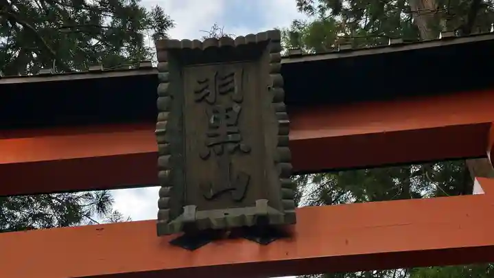出羽神社(出羽三山神社)~三神合祭殿~(山形県)