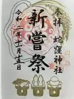 蛇窪神社の御朱印