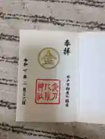 金刀比羅神社の御朱印