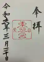 日光東照宮の御朱印