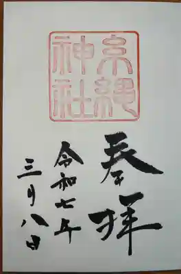 糸縄神社(神奈川県)