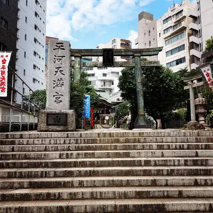 平河天満宮の鳥居