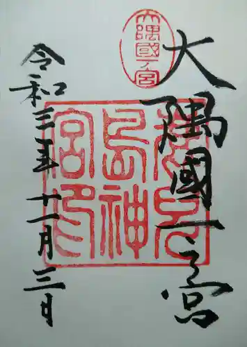 鹿児島神宮の御朱印