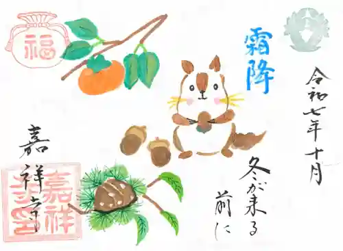 嘉祥寺の御朱印