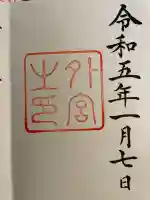 伊勢神宮外宮(豊受大神宮)(三重県)