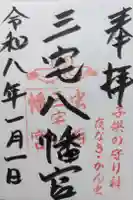 三宅八幡宮の御朱印