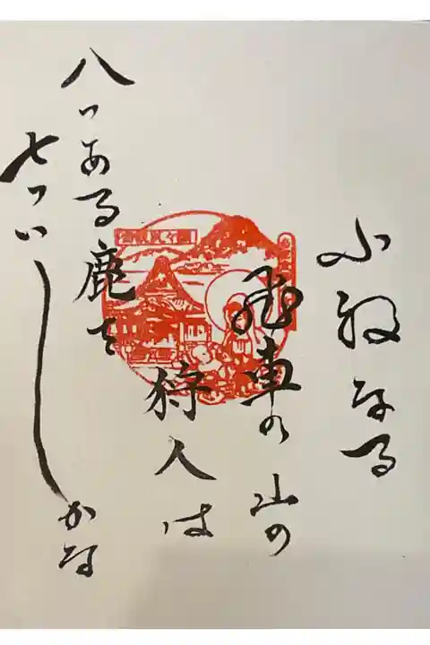 少し珍しい御詠歌御朱印です。