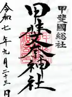 甲斐奈神社の御朱印