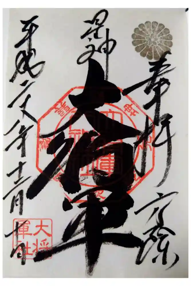 大将軍八神社の御朱印