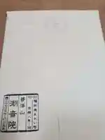 潮音院の授与品その他