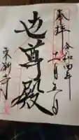 東漸寺の御朱印