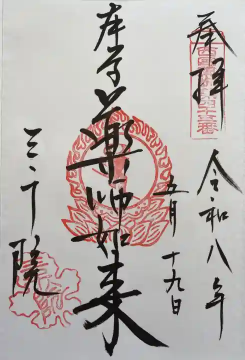 三千院門跡の御朱印