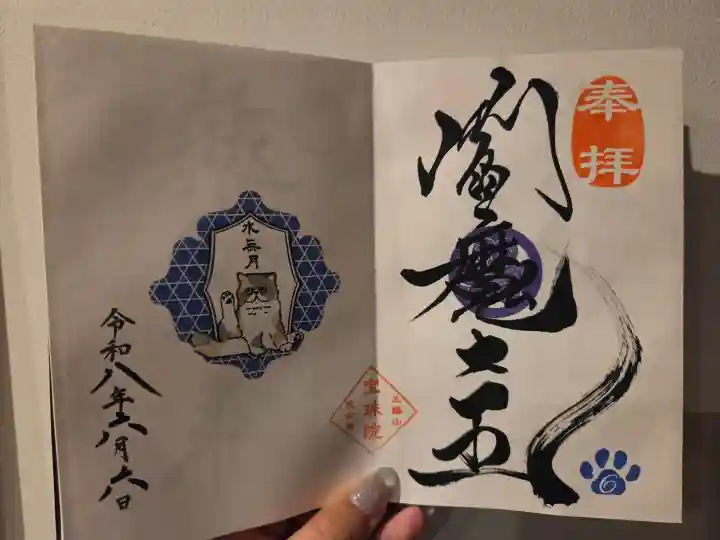 増上寺塔頭 三縁山 宝珠院の御朱印