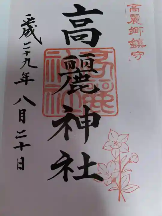 高麗神社(埼玉県)