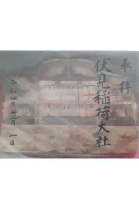 伏見稲荷大社の御朱印