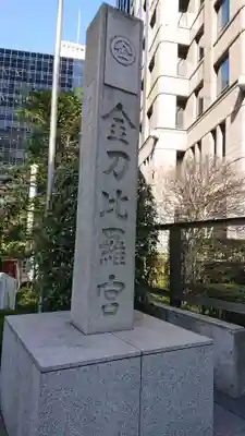 虎ノ門金刀比羅宮のその他建物